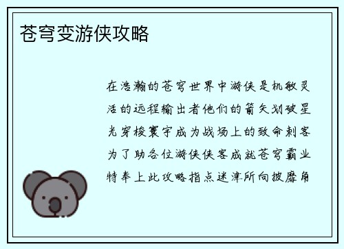苍穹变游侠攻略