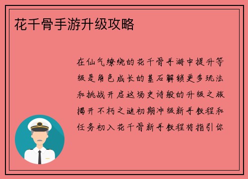 花千骨手游升级攻略
