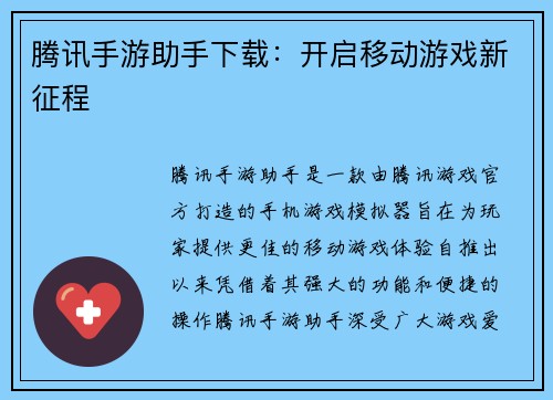 腾讯手游助手下载：开启移动游戏新征程