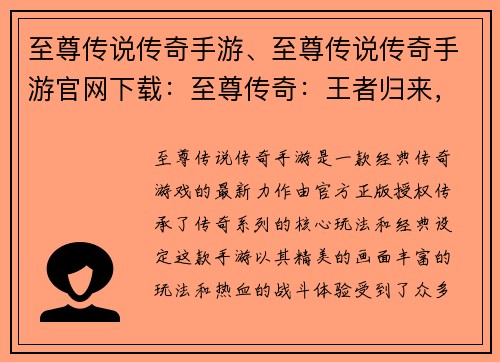 至尊传说传奇手游、至尊传说传奇手游官网下载：至尊传奇：王者归来，再铸辉煌