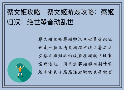蔡文姫攻略—蔡文姬游戏攻略：蔡姬归汉：绝世琴音动乱世