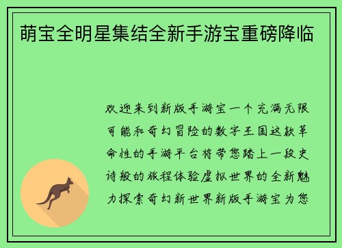 萌宝全明星集结全新手游宝重磅降临