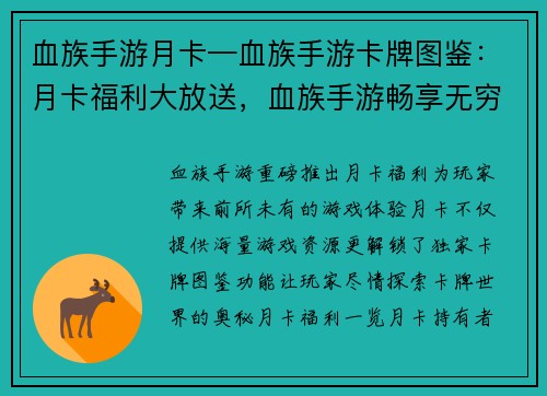 血族手游月卡—血族手游卡牌图鉴：月卡福利大放送，血族手游畅享无穷
