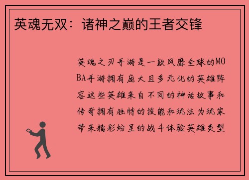 英魂无双：诸神之巅的王者交锋