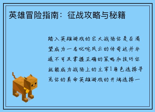 英雄冒险指南：征战攻略与秘籍