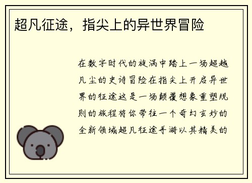 超凡征途，指尖上的异世界冒险