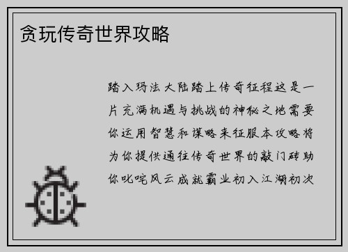 贪玩传奇世界攻略