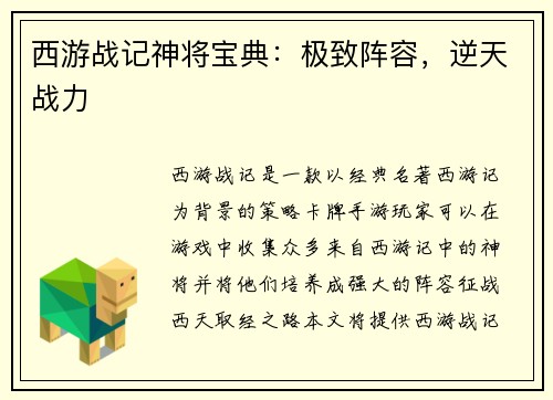 西游战记神将宝典：极致阵容，逆天战力