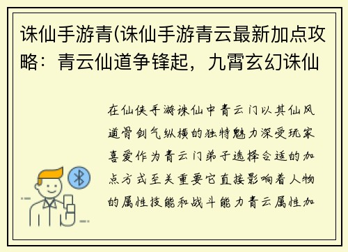 诛仙手游青(诛仙手游青云最新加点攻略：青云仙道争锋起，九霄玄幻诛仙行)