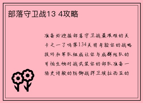 部落守卫战13 4攻略