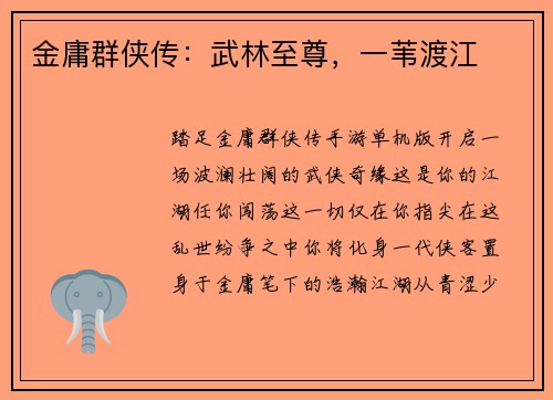 金庸群侠传：武林至尊，一苇渡江