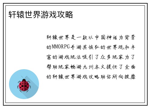 轩辕世界游戏攻略
