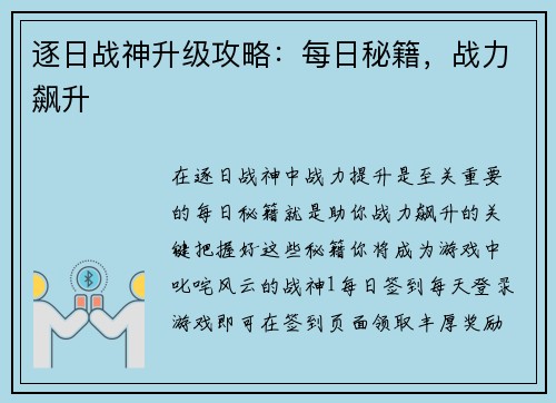逐日战神升级攻略：每日秘籍，战力飙升