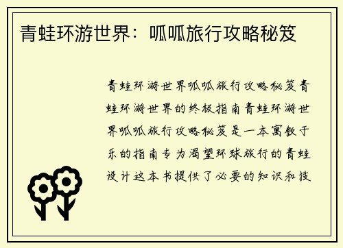 青蛙环游世界：呱呱旅行攻略秘笈