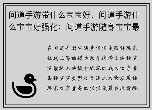 问道手游带什么宝宝好、问道手游什么宝宝好强化：问道手游随身宝宝最佳选择：攻防兼备，助你制霸三界