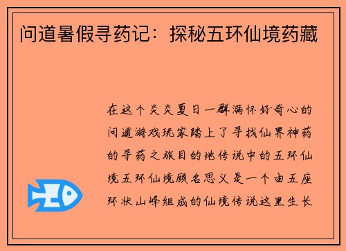 问道暑假寻药记：探秘五环仙境药藏