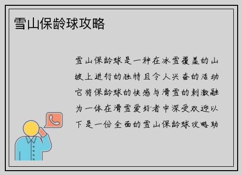 雪山保龄球攻略