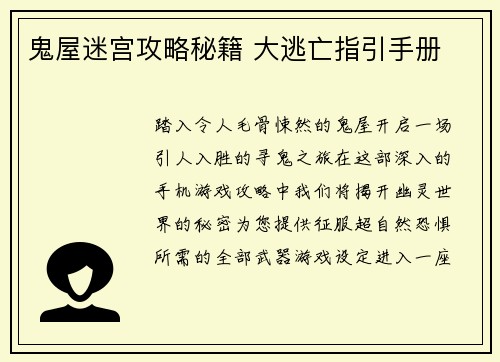 鬼屋迷宫攻略秘籍 大逃亡指引手册