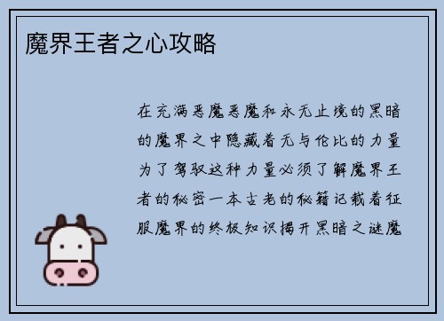 魔界王者之心攻略
