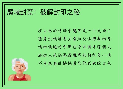 魔域封禁：破解封印之秘
