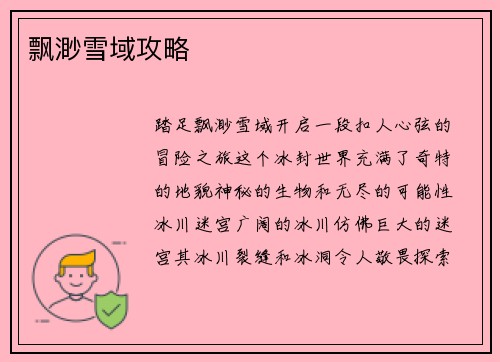 飘渺雪域攻略