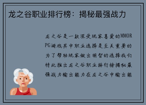 龙之谷职业排行榜：揭秘最强战力
