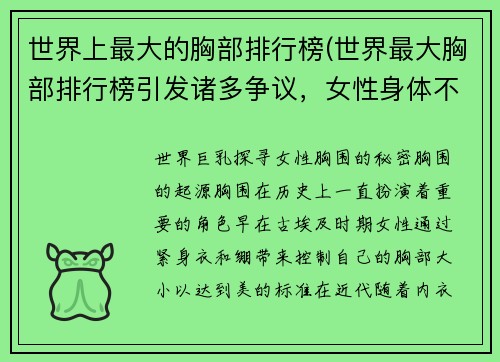 世界上最大的胸部排行榜(世界最大胸部排行榜引发诸多争议，女性身体不应成为评判标准！)