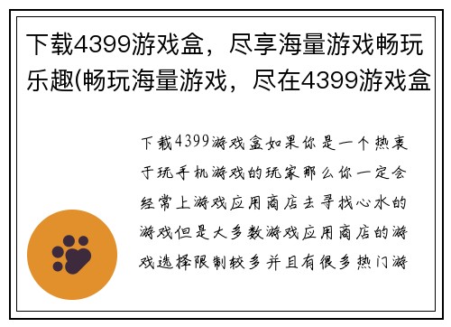 下载4399游戏盒，尽享海量游戏畅玩乐趣(畅玩海量游戏，尽在4399游戏盒！)