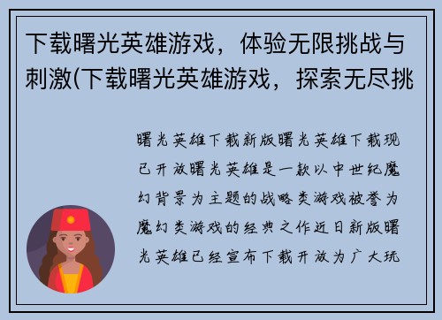 下载曙光英雄游戏，体验无限挑战与刺激(下载曙光英雄游戏，探索无尽挑战和刺激的游戏续章)
