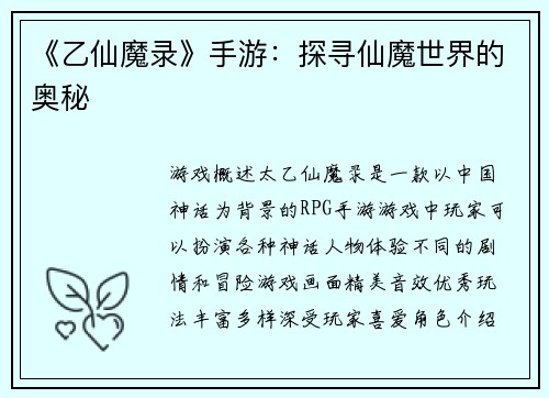 《乙仙魔录》手游：探寻仙魔世界的奥秘