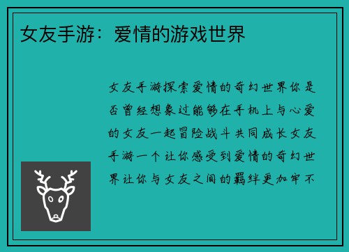 女友手游：爱情的游戏世界