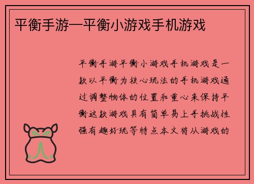 平衡手游—平衡小游戏手机游戏