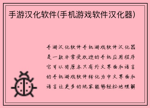 手游汉化软件(手机游戏软件汉化器)
