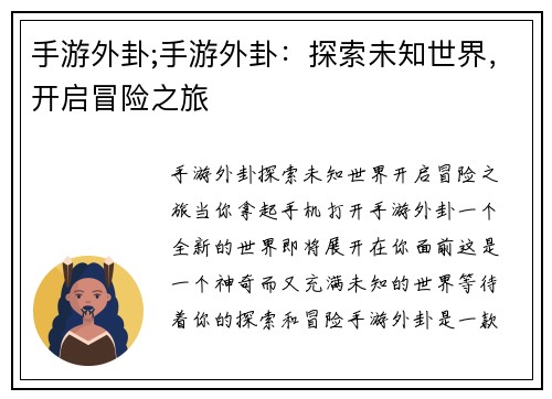 手游外卦;手游外卦：探索未知世界，开启冒险之旅