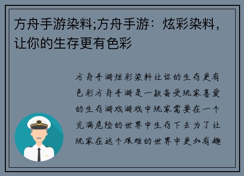 方舟手游染料;方舟手游：炫彩染料，让你的生存更有色彩