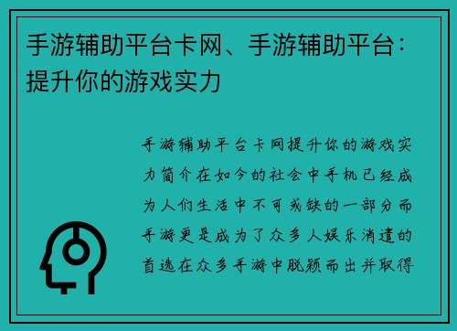 手游辅助平台卡网、手游辅助平台：提升你的游戏实力