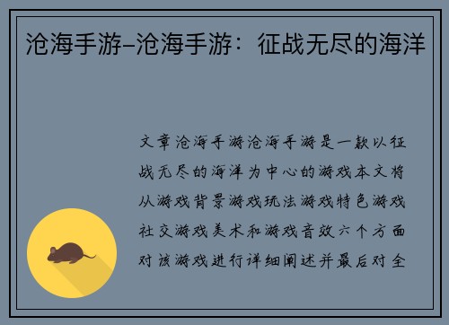 沧海手游-沧海手游：征战无尽的海洋