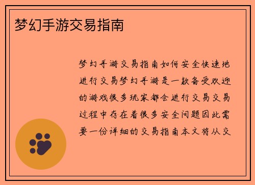 梦幻手游交易指南