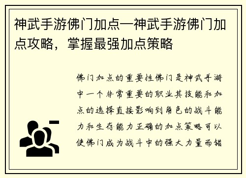 神武手游佛门加点—神武手游佛门加点攻略，掌握最强加点策略