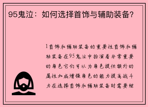95鬼泣：如何选择首饰与辅助装备？