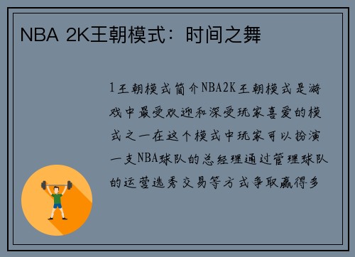 NBA 2K王朝模式：时间之舞