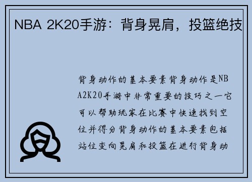 NBA 2K20手游：背身晃肩，投篮绝技