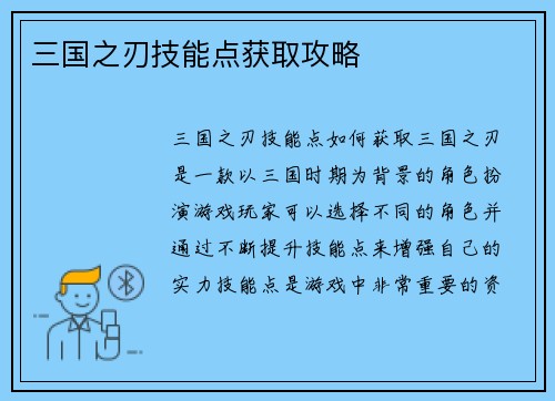 三国之刃技能点获取攻略