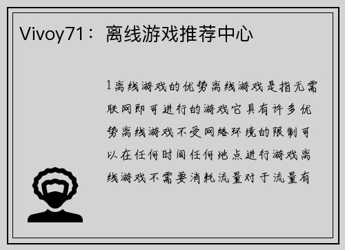 Vivoy71：离线游戏推荐中心