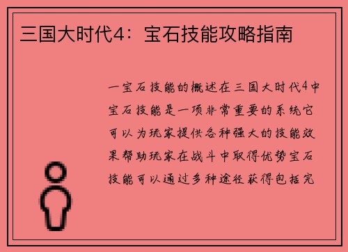 三国大时代4：宝石技能攻略指南