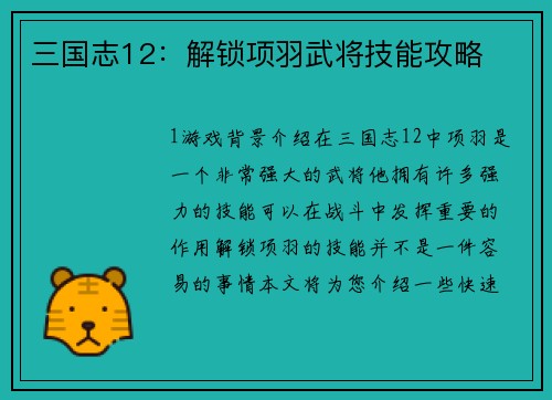 三国志12：解锁项羽武将技能攻略
