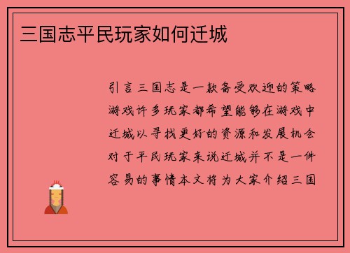 三国志平民玩家如何迁城