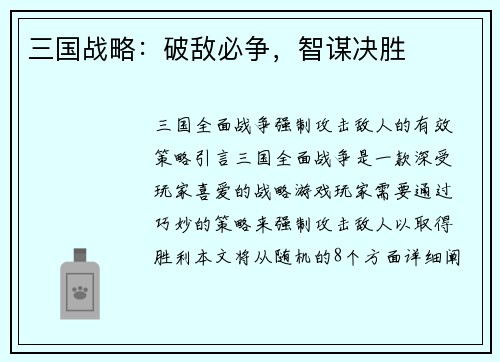 三国战略：破敌必争，智谋决胜