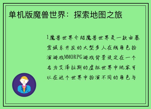 单机版魔兽世界：探索地图之旅
