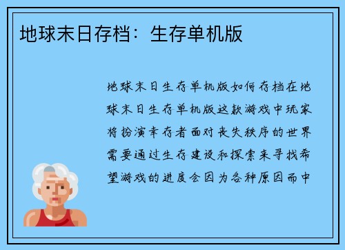 地球末日存档：生存单机版